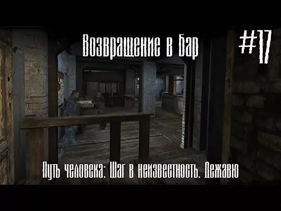 Путь человека возвращение бар. Громкоговоритель сталкер в баре.