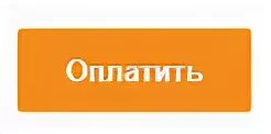 Оплата кнопкой