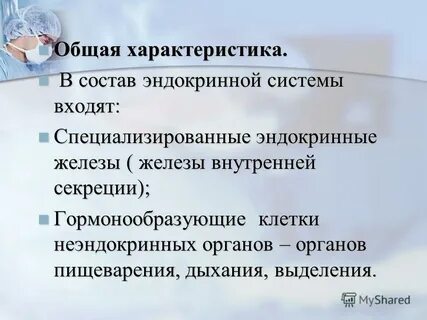 Морфофункциональная характеристика эндокринных желез