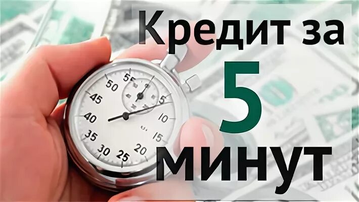 Кредит за минуту на карту. Займ на карту за 5 минут. Займ за 5 минут круглосуточно. Деньги за 5 минут.