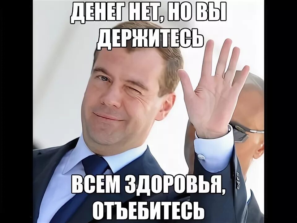 Денег нет а вы. Денег нет. вы держитесь фото. денег нет но вы держитесь. нету денег.