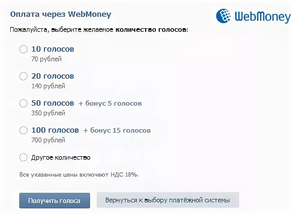 10 Голосов в ВК. Голоса в ВК В рублях. Сколько стоит 1 голос в ве. 10 Голосов ВК В рублях. 1 голос в вк сколько рублей