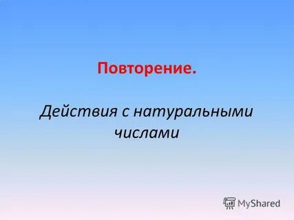 Повторение действия с натуральными числами