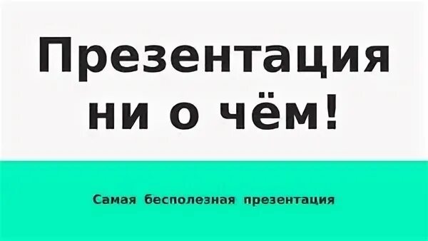 Бесполезная информация примеры