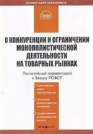 Закона рсфср о конкуренции. Закона рсфср о конкуренции