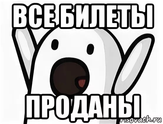Все билеты проданы
