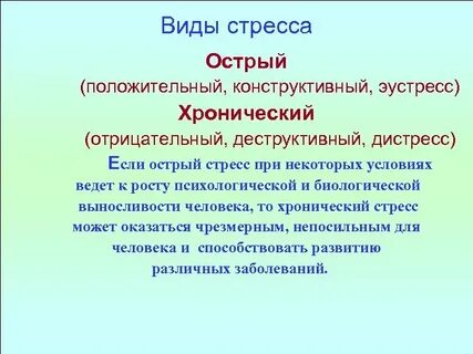Острый и хронический стресс