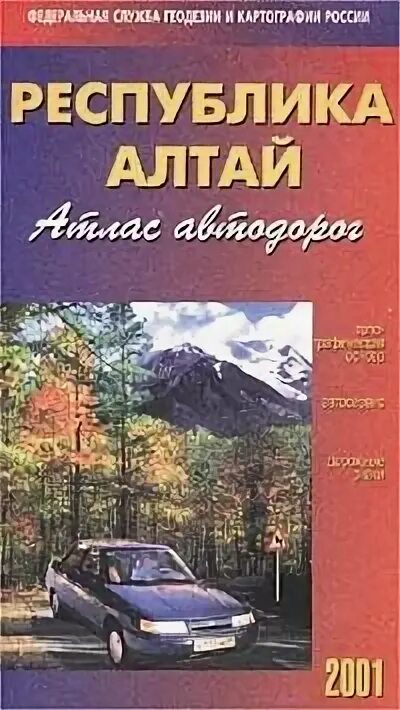 Купить автомобильные карты. Атлас автодорог Республики Алтай. Атлас автомобильных дорог Алтая. Алтай на атласе. Горный Алтай атлас автомобильных.