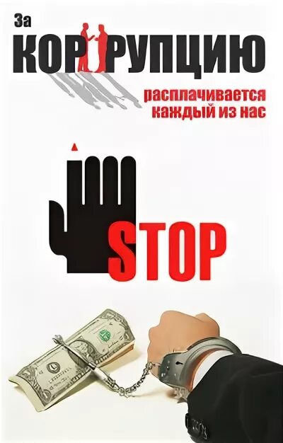 Коррупция. Презентация на тему коррупция. Коррупция организации. Коррупция картинки. Коррупция организации.