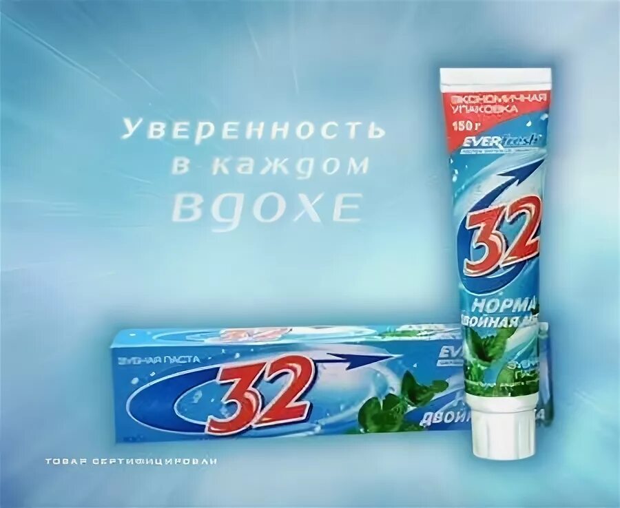 32 норма рф. 32 Норма. 32 Норма паста. Реклама зубной пасты 32 норма. 32 Это норма реклама.