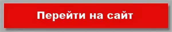 Перейти на мобильный сайт. Перейти на сайт. Кнопка перейти. Кнопка перехода. Картинка перейти на сайт.