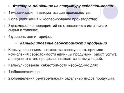 Факторы влияющие на уровень себестоимости продукции