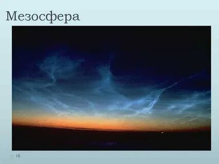 Особенности мезосферы