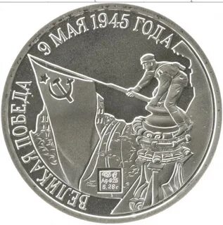 Монета великая победа