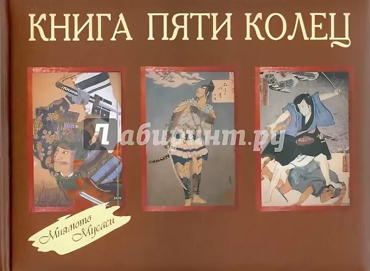 Читать книга пяти колец полностью без сокращений. Книги пяти колец серия. искусство править миром сунь-цзы миямото мусаси книга. серия книг японские советы. джинсы книга пяти колец.