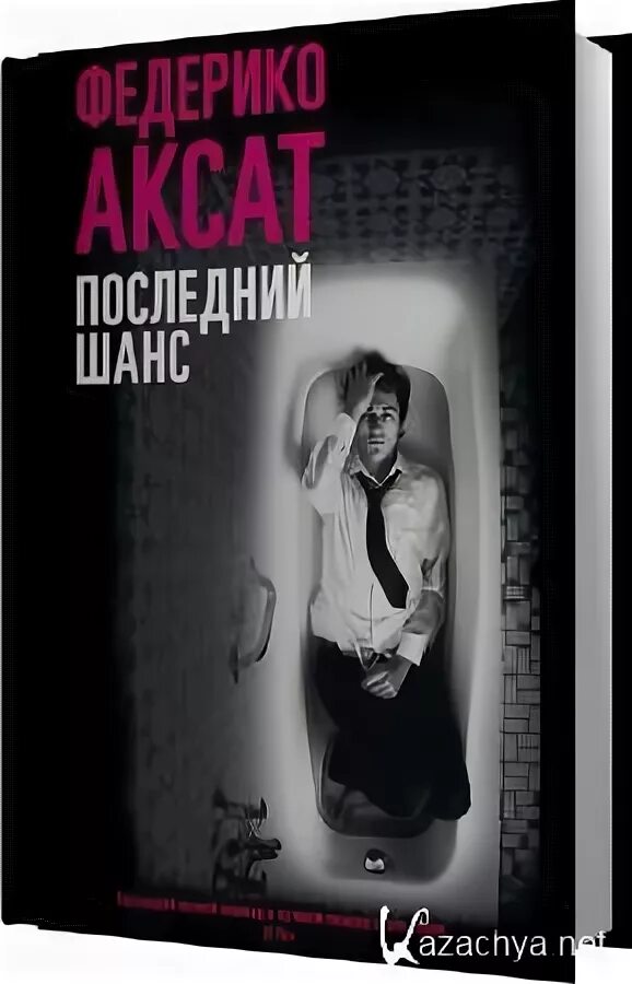 Последний шанс читать. Федерико аксат последний шанс. аксат амнезия. читать книгу последний шанс. аксат ф. &quot;аксат ф. амнезия&quot;.