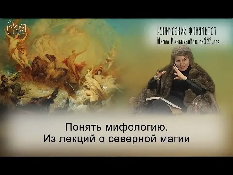 Понять миф