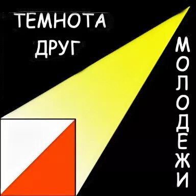 Темнота друг молодежи