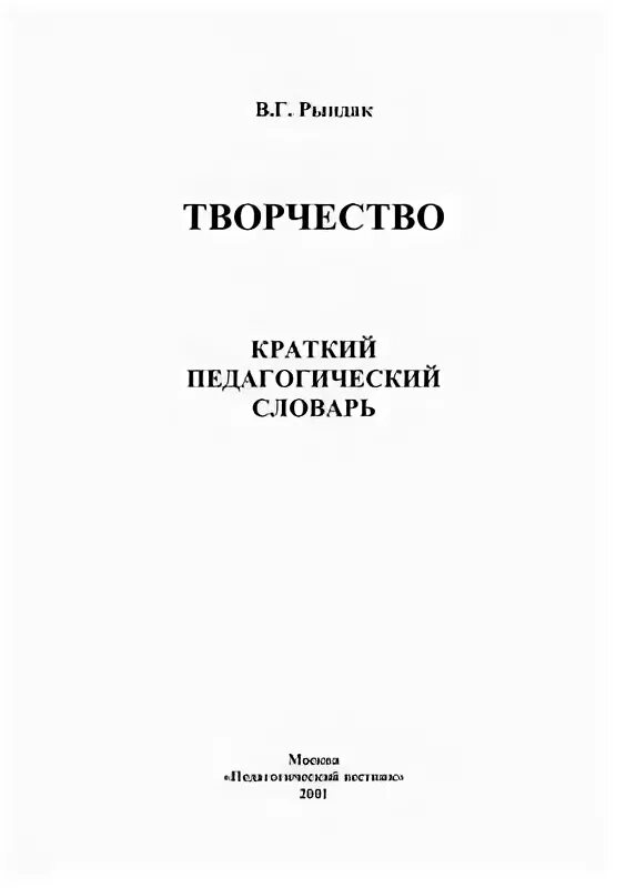 Словарь педагогической терминологии. Учебное пособие педагогический словарь по темам. Авторский педагогический словарь. Словарь готов