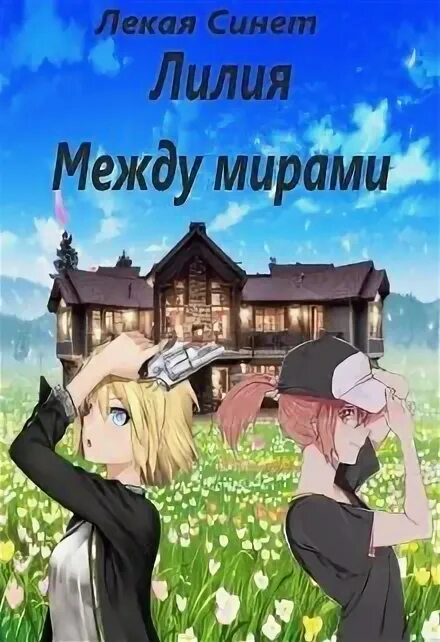 W меж двух миров дорама комикс. Комикс по дораме меж двух миров. Между двумя мирами читать. Между двумя мирами читать. Магия меняющая мир.