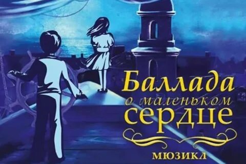 Баллада сердце