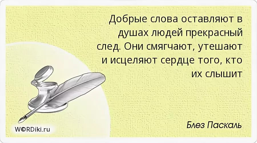 После себя оставишь память. Добрые слова оставляют в душах людей прекрасный след. Добрые слова оставляют в душах. Добрые слова человеку. Добрейший души человек.