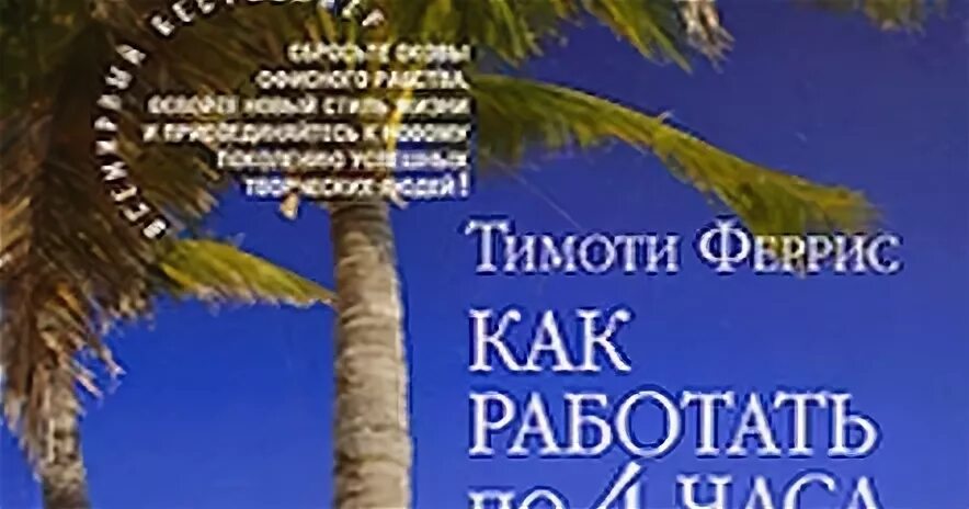 Тим феррис 4 часа. Тим феррис 4 часа