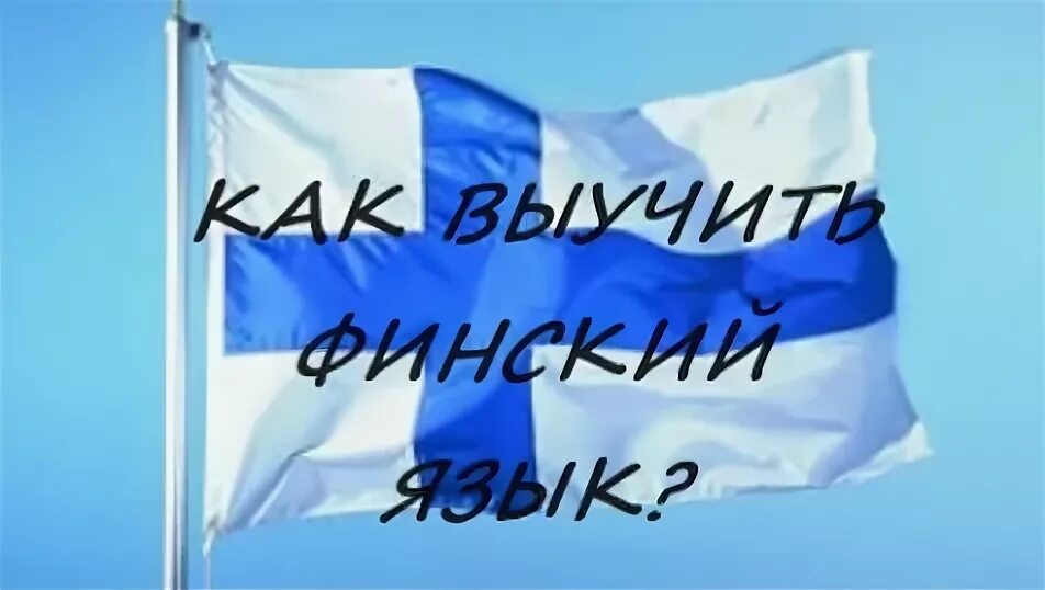 Изучение финского языка в москве. Русский язык в финляндии сейчас. День финского языка 9 апреля. Русский язык в финляндии. Русский язык в финляндии.