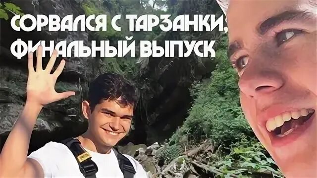 Три сорваться