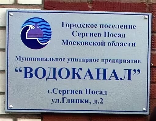 Водоканал сергиев посад