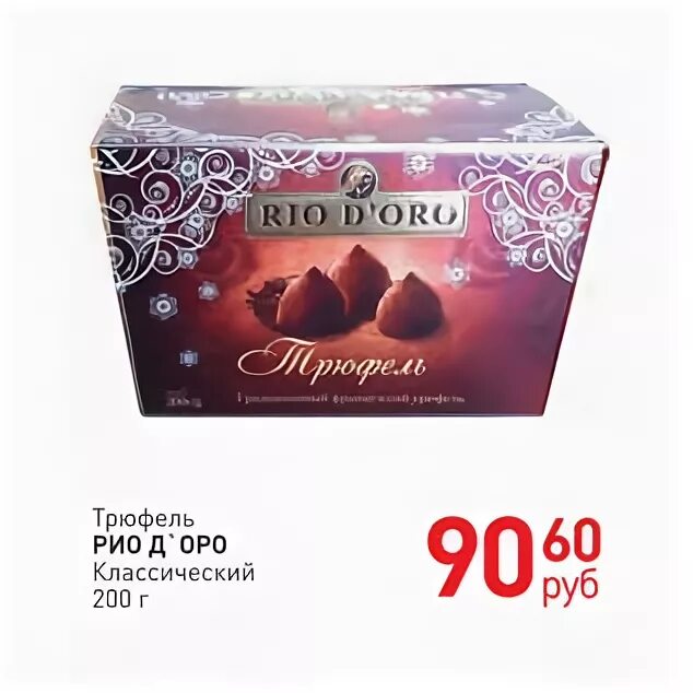 Рио оро. Конфеты трюфель рио доро. Rio d'oro мороженое крем-брюле. Рио оро. Трюфель rio d'oro.