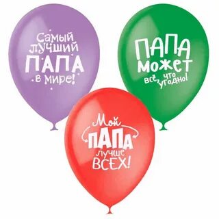 С днем рождения папе шарики