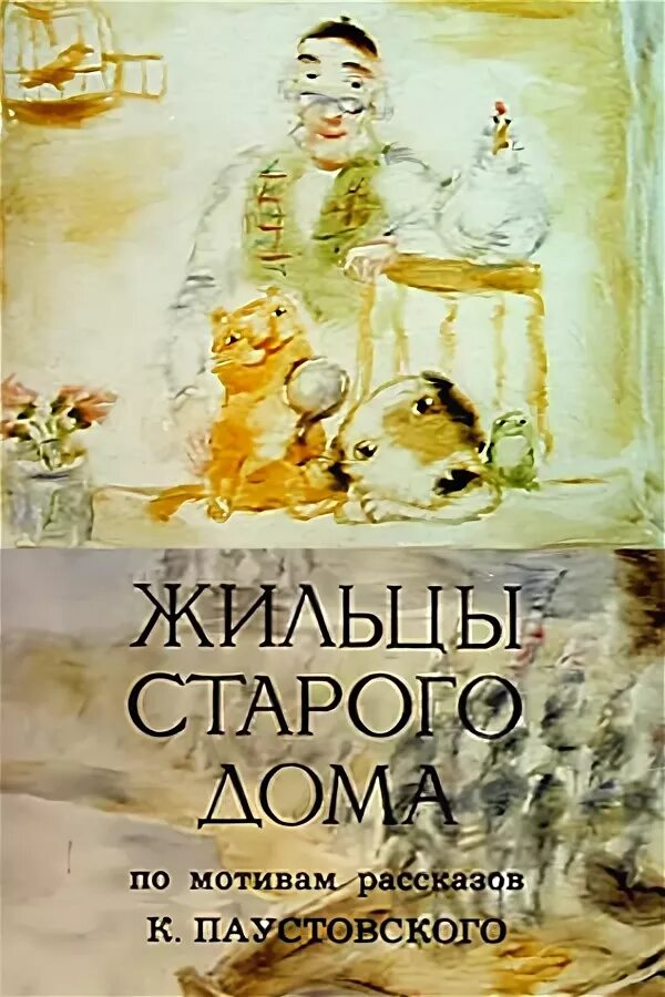 Произведение жильцы старого дома. К г паустовский жильцы старого дома. Отрывок из рассказа паустовского жильцы старого дома. Жильцы старого дома книга. Жильцы старого дома паустовский иллюстрации.