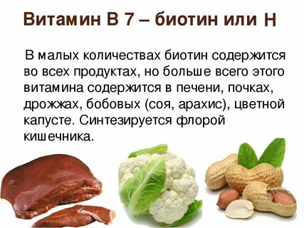 Витамин в7