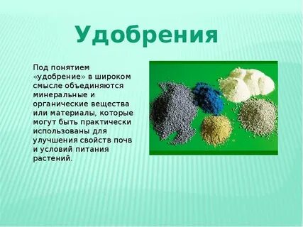 Органически минеральный