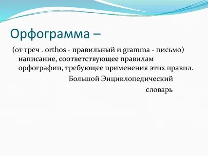 Понятие орфографии