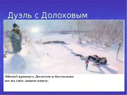 Пьер вызывает на дуэль