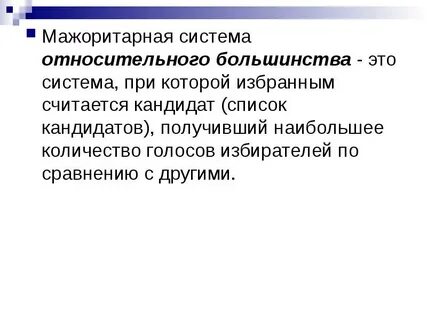 Избираются по мажоритарной системе относительного большинства