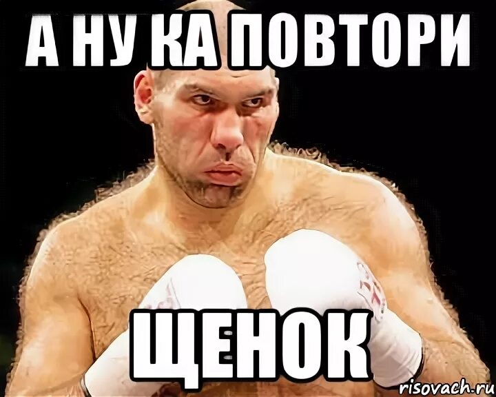 А повтори ка. А ну ка повтори мем. валуев мемы. интернет не анонимен валуев мем. мемы для повтора.
