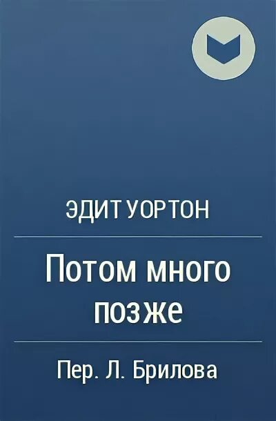 Книга позже отзывы. Эдит Уортон книги. Эдит Уортон какие книги написала. Эдит Уортон книга призрак.