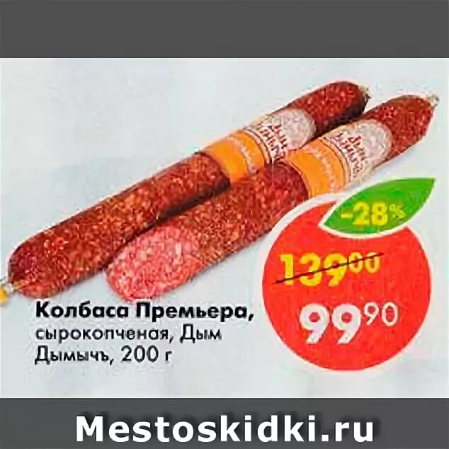 пятерочка дымов. сервелат в пятерочке. сервелат в пятерочке. шейка дымовская к/в в/у 300г. пятерочка дымов.