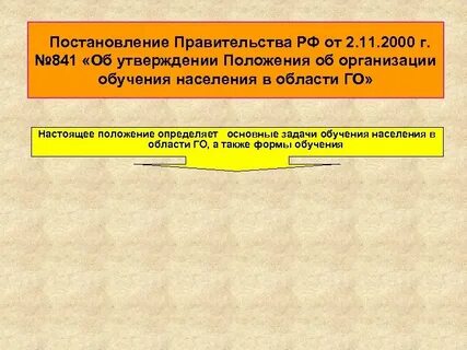 Постановление правительства 841 от 02.11 2000