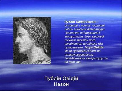 Что воспел римский поэт назон