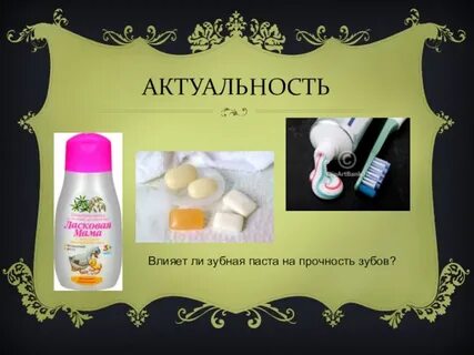 Паста на прочность