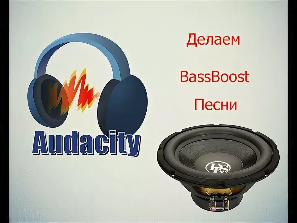 Бас буст. Ears: Bass Boost, EQ any Audio!. Как сделать бас буст. Как делать бассбустед.