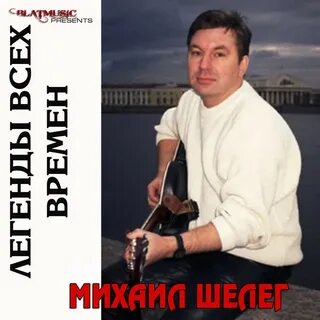 Шелег 3