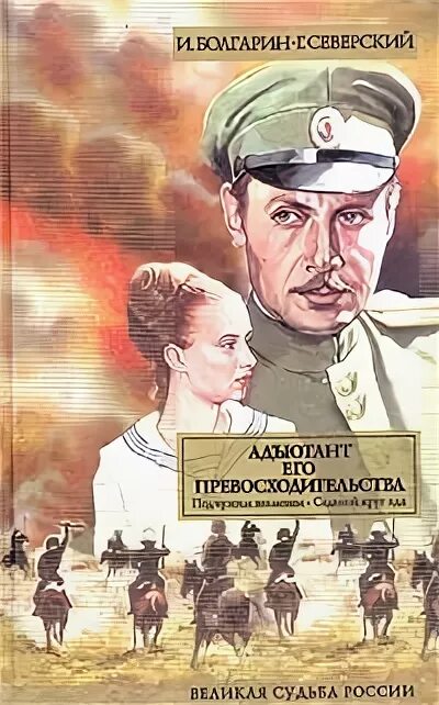 Книга адъютант читать. Болгарин игорь. адъютант его превосходительства. игорь болгарин адъютант его превосходительства все книги. игорь болгарин, георгий северский милосердие палача. адъютант его превосходительства книга.