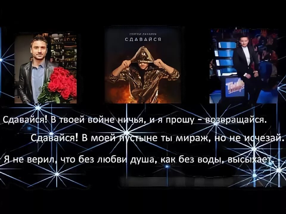 Сдавайся Лазарев текст. Сдавайся в твоей войне ничья. Песня сдавайся без слов