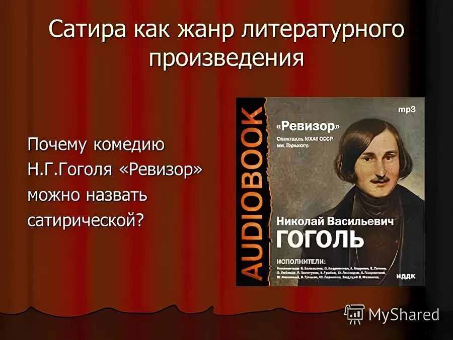 гротеск в повести собачье сердце. сатирическое изображение чиновников в комедии ревизор. почему сказку можно назвать сатирической повесть. гоголя ревизор. почему сказку можно назвать сатирической повесть.