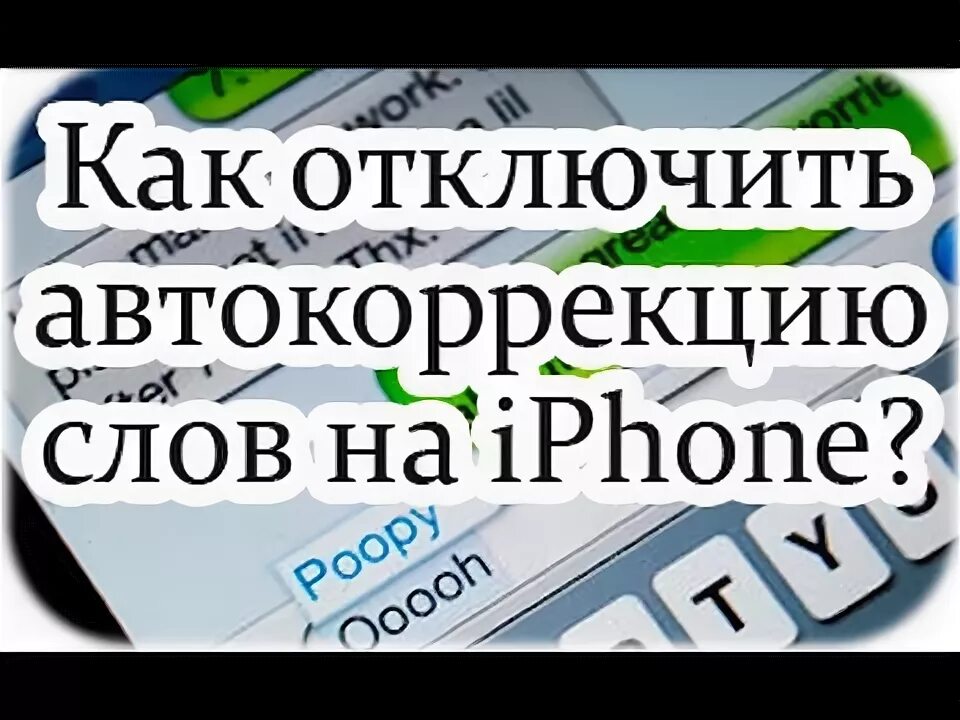 Автозамена слов на айфоне. Как отключить автозамену текста на айфоне. автокоррекция на айфоне 11. т9 и автокоррекция разница.